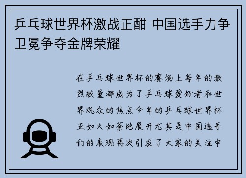 乒乓球世界杯激战正酣 中国选手力争卫冕争夺金牌荣耀
