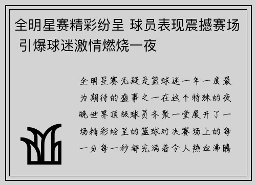 全明星赛精彩纷呈 球员表现震撼赛场 引爆球迷激情燃烧一夜