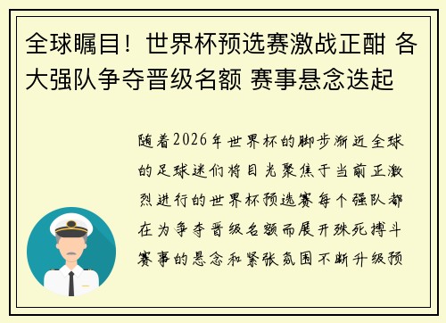 全球瞩目！世界杯预选赛激战正酣 各大强队争夺晋级名额 赛事悬念迭起