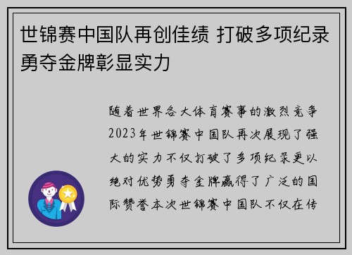 世锦赛中国队再创佳绩 打破多项纪录勇夺金牌彰显实力
