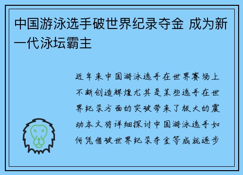 中国游泳选手破世界纪录夺金 成为新一代泳坛霸主