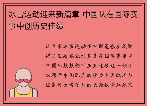 冰雪运动迎来新篇章 中国队在国际赛事中创历史佳绩