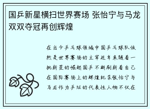 国乒新星横扫世界赛场 张怡宁与马龙双双夺冠再创辉煌
