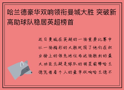 哈兰德豪华双响领衔曼城大胜 突破新高助球队稳居英超榜首