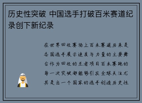 历史性突破 中国选手打破百米赛道纪录创下新纪录