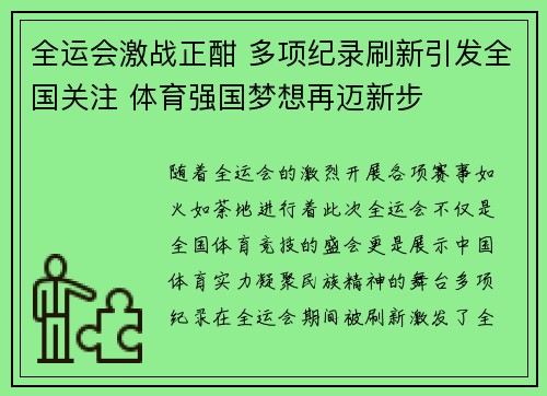 全运会激战正酣 多项纪录刷新引发全国关注 体育强国梦想再迈新步