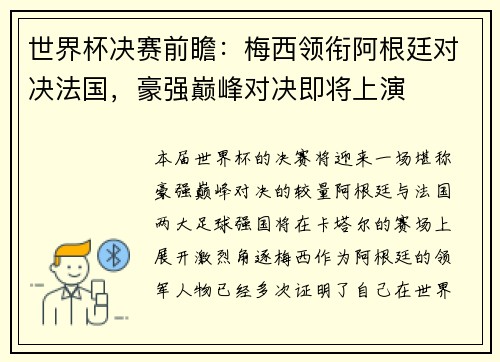 世界杯决赛前瞻：梅西领衔阿根廷对决法国，豪强巅峰对决即将上演