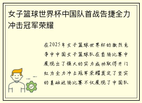 女子篮球世界杯中国队首战告捷全力冲击冠军荣耀