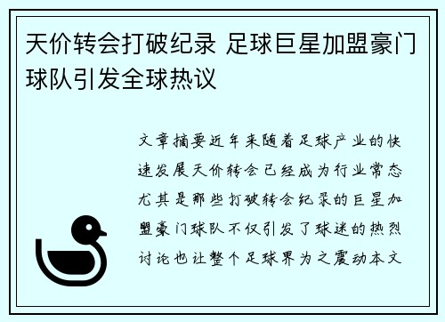 天价转会打破纪录 足球巨星加盟豪门球队引发全球热议