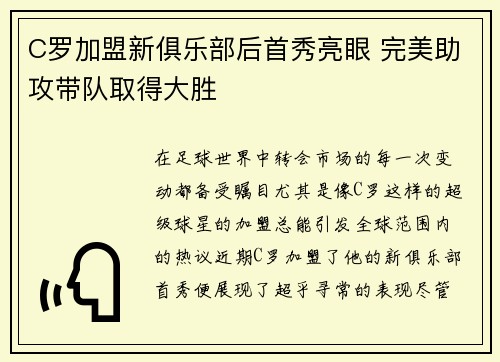 C罗加盟新俱乐部后首秀亮眼 完美助攻带队取得大胜