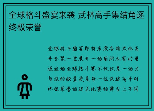 全球格斗盛宴来袭 武林高手集结角逐终极荣誉