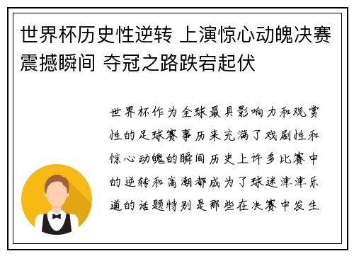 世界杯历史性逆转 上演惊心动魄决赛震撼瞬间 夺冠之路跌宕起伏