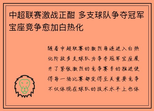 中超联赛激战正酣 多支球队争夺冠军宝座竞争愈加白热化