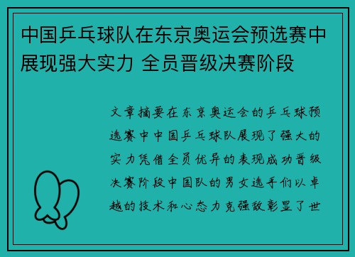 中国乒乓球队在东京奥运会预选赛中展现强大实力 全员晋级决赛阶段