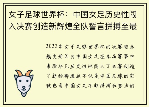 女子足球世界杯：中国女足历史性闯入决赛创造新辉煌全队誓言拼搏至最后一刻