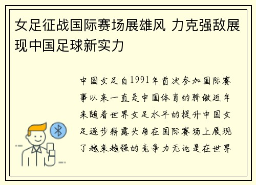 女足征战国际赛场展雄风 力克强敌展现中国足球新实力