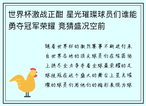 世界杯激战正酣 星光璀璨球员们谁能勇夺冠军荣耀 竞猜盛况空前