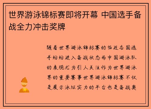 世界游泳锦标赛即将开幕 中国选手备战全力冲击奖牌