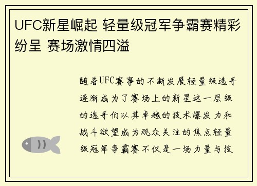 UFC新星崛起 轻量级冠军争霸赛精彩纷呈 赛场激情四溢