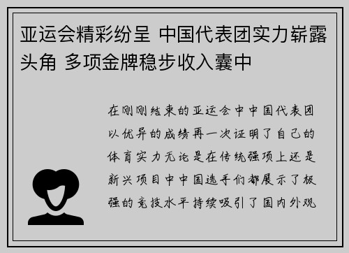 亚运会精彩纷呈 中国代表团实力崭露头角 多项金牌稳步收入囊中