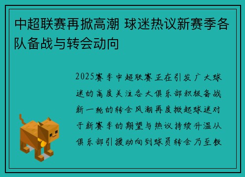 中超联赛再掀高潮 球迷热议新赛季各队备战与转会动向