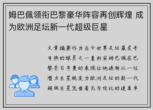 姆巴佩领衔巴黎豪华阵容再创辉煌 成为欧洲足坛新一代超级巨星