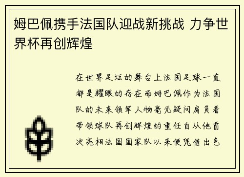 姆巴佩携手法国队迎战新挑战 力争世界杯再创辉煌