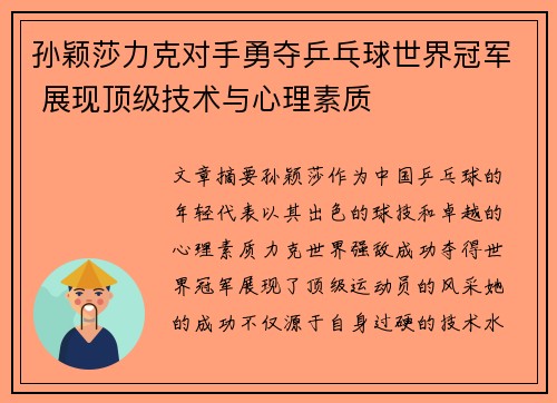 孙颖莎力克对手勇夺乒乓球世界冠军 展现顶级技术与心理素质