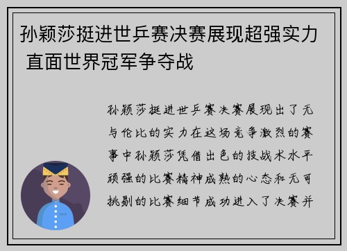 孙颖莎挺进世乒赛决赛展现超强实力 直面世界冠军争夺战