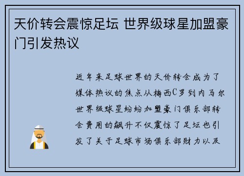 天价转会震惊足坛 世界级球星加盟豪门引发热议