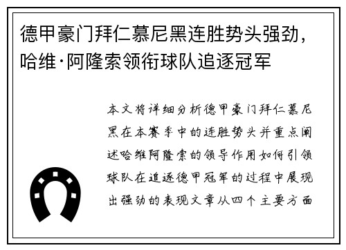 德甲豪门拜仁慕尼黑连胜势头强劲，哈维·阿隆索领衔球队追逐冠军