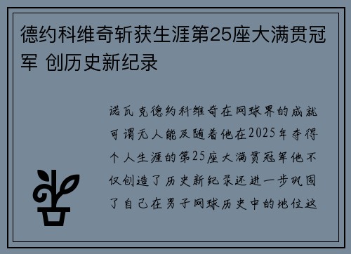 德约科维奇斩获生涯第25座大满贯冠军 创历史新纪录