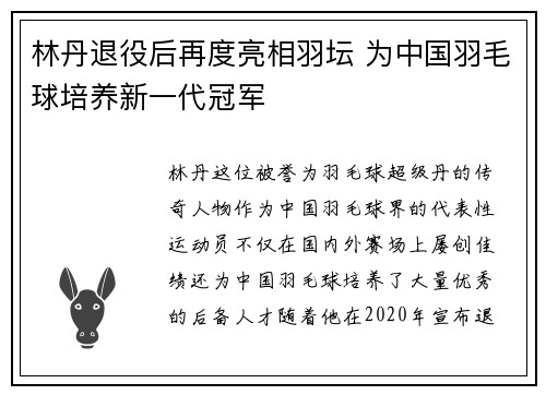 林丹退役后再度亮相羽坛 为中国羽毛球培养新一代冠军