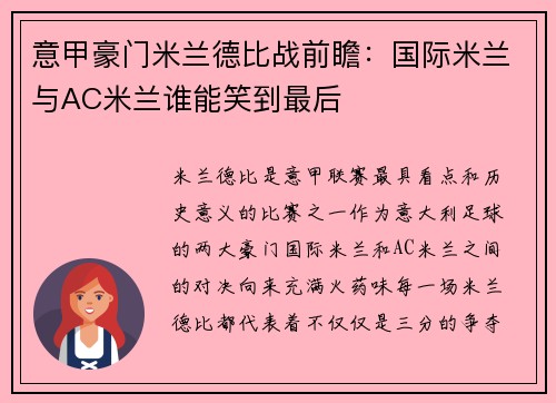 意甲豪门米兰德比战前瞻：国际米兰与AC米兰谁能笑到最后