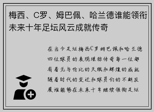 梅西、C罗、姆巴佩、哈兰德谁能领衔未来十年足坛风云成就传奇