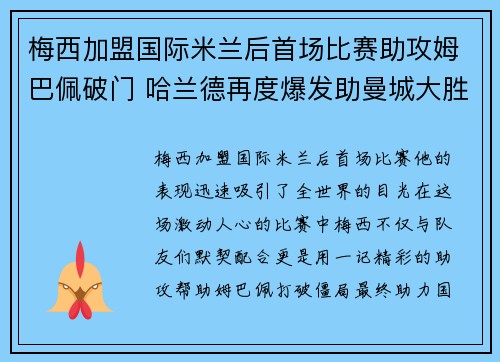 梅西加盟国际米兰后首场比赛助攻姆巴佩破门 哈兰德再度爆发助曼城大胜