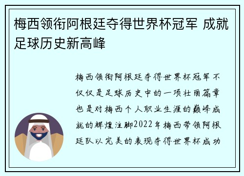 梅西领衔阿根廷夺得世界杯冠军 成就足球历史新高峰
