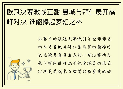 欧冠决赛激战正酣 曼城与拜仁展开巅峰对决 谁能捧起梦幻之杯