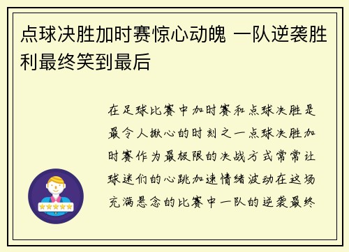 点球决胜加时赛惊心动魄 一队逆袭胜利最终笑到最后