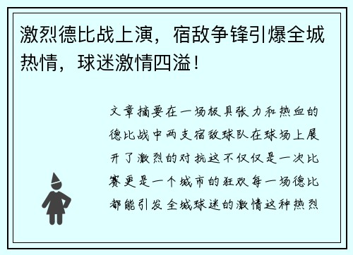 激烈德比战上演，宿敌争锋引爆全城热情，球迷激情四溢！