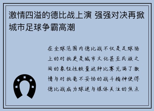 激情四溢的德比战上演 强强对决再掀城市足球争霸高潮