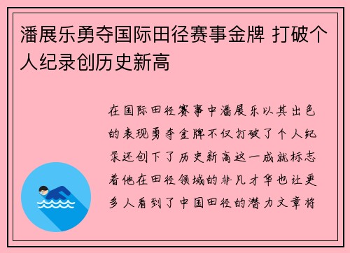 潘展乐勇夺国际田径赛事金牌 打破个人纪录创历史新高