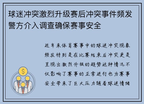 球迷冲突激烈升级赛后冲突事件频发警方介入调查确保赛事安全