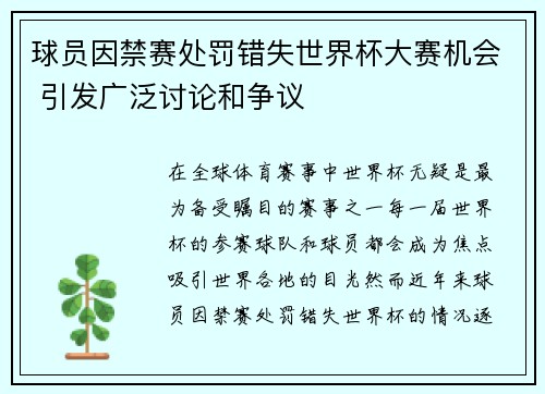 球员因禁赛处罚错失世界杯大赛机会 引发广泛讨论和争议