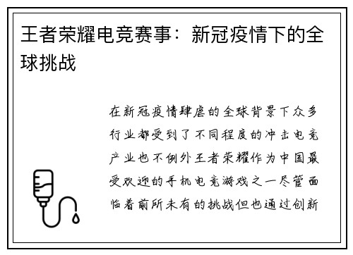 王者荣耀电竞赛事：新冠疫情下的全球挑战
