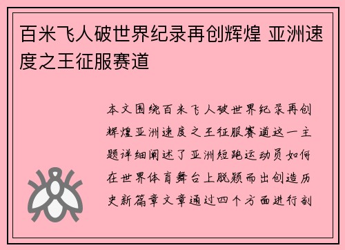 百米飞人破世界纪录再创辉煌 亚洲速度之王征服赛道