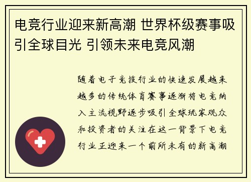 电竞行业迎来新高潮 世界杯级赛事吸引全球目光 引领未来电竞风潮