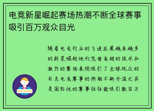 电竞新星崛起赛场热潮不断全球赛事吸引百万观众目光