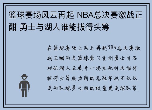 篮球赛场风云再起 NBA总决赛激战正酣 勇士与湖人谁能拔得头筹