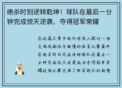 绝杀时刻逆转乾坤！球队在最后一分钟完成惊天逆袭，夺得冠军荣耀